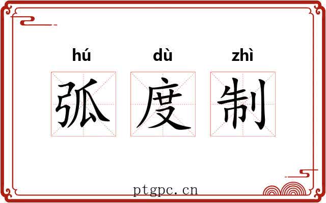 弧度制 弧度制