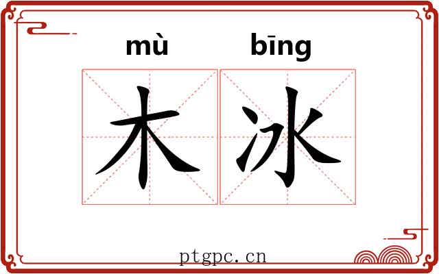 木冰