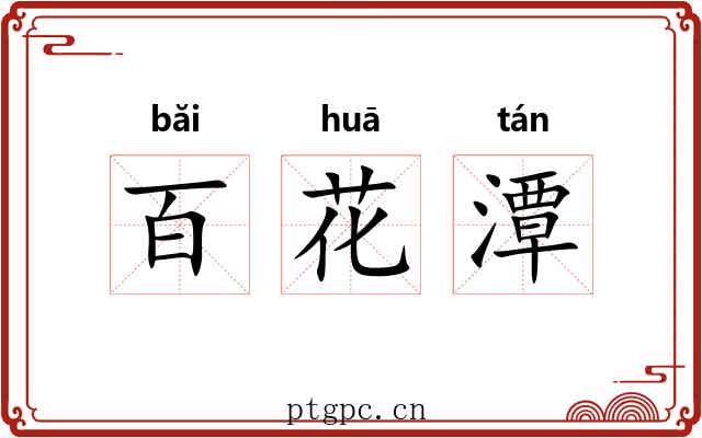 百花潭 百花潭