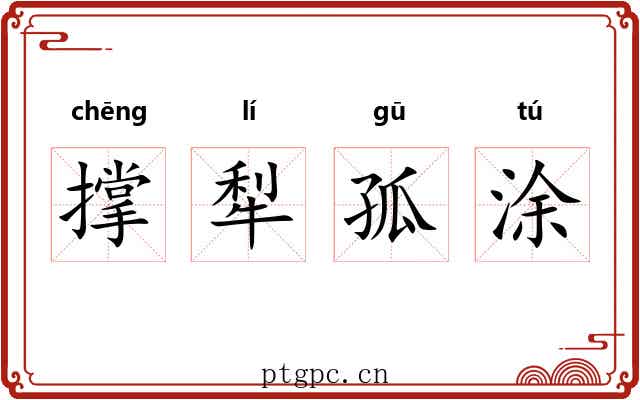 撑犁孤涂