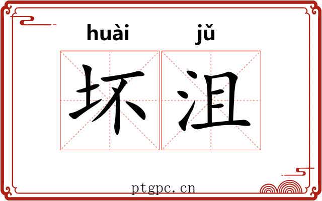 坏沮