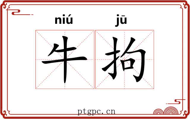 牛拘
