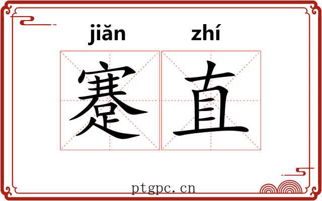 蹇直