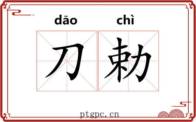 刀勅