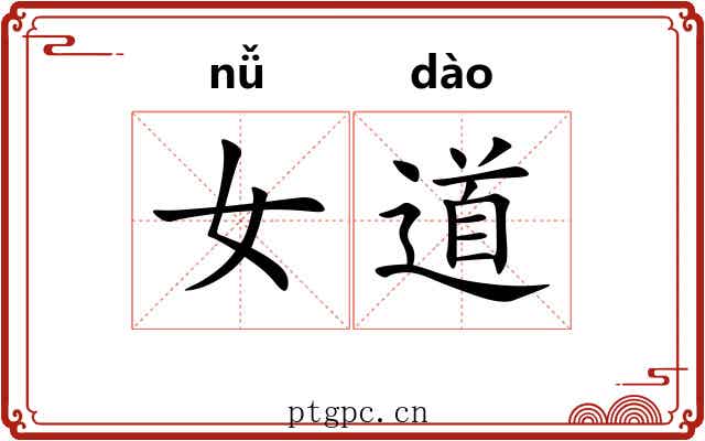 女道