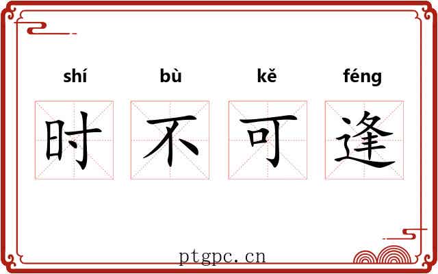 时不可逢 时不可逢