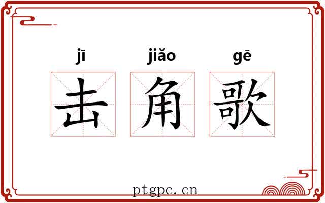 击角歌