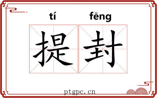提封 提封