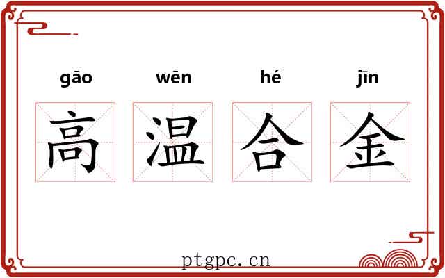 高温合金