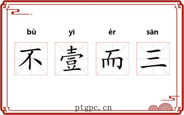不壹而三 不壹而三