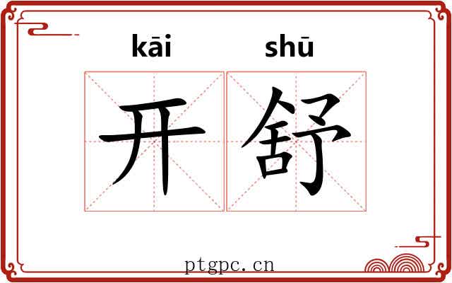 开舒
