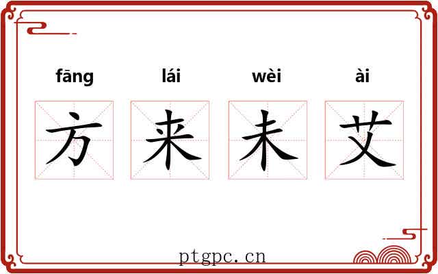 方来未艾 方来未艾