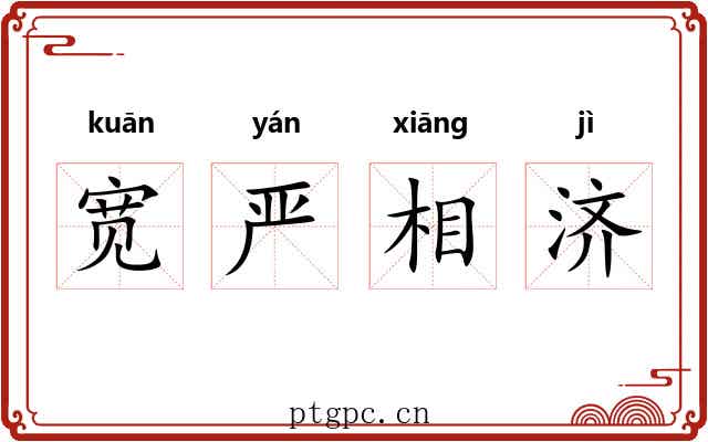 宽严相济