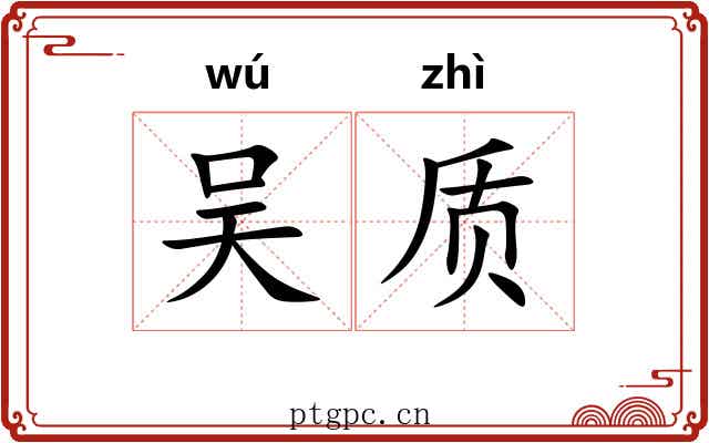 吴质 吴质