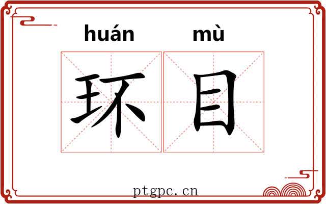 环目