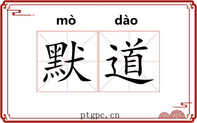 默道 默道