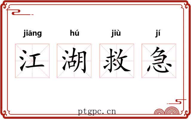 江湖救急