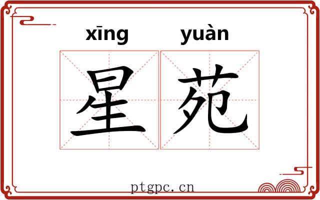 星苑 星苑