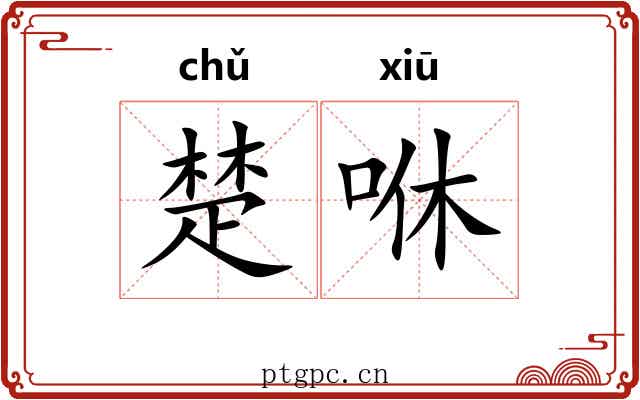 楚咻 楚咻
