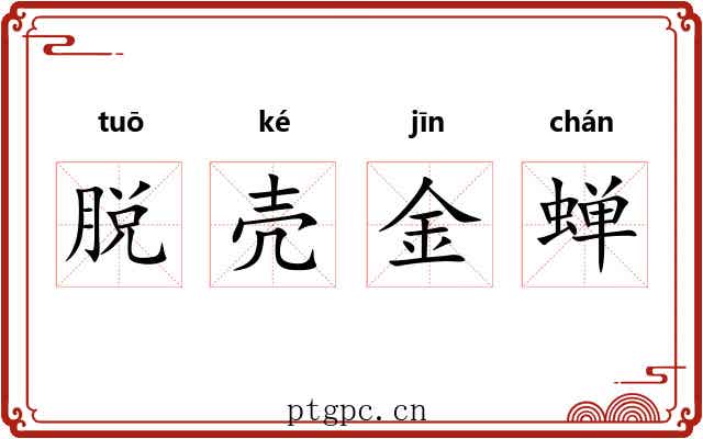 脱壳金蝉 脱壳金蝉