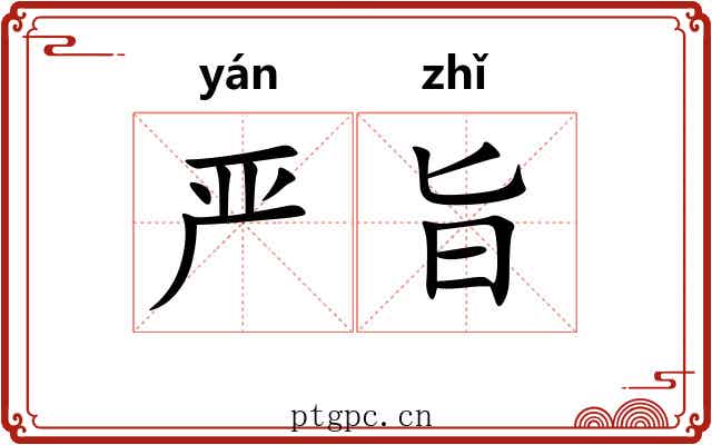 严旨