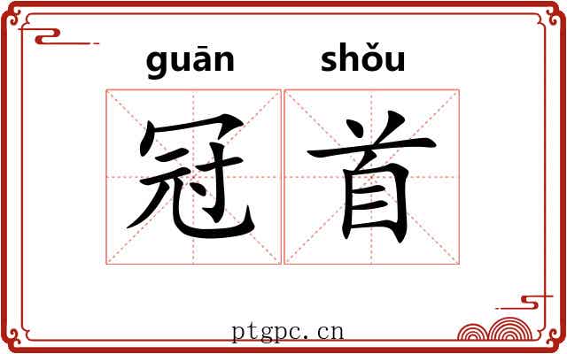 冠首