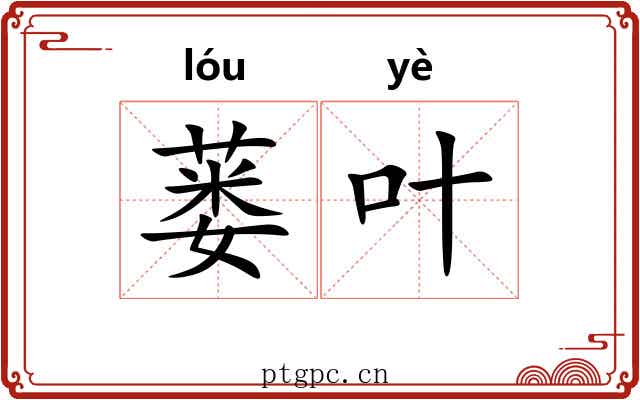 蒌叶