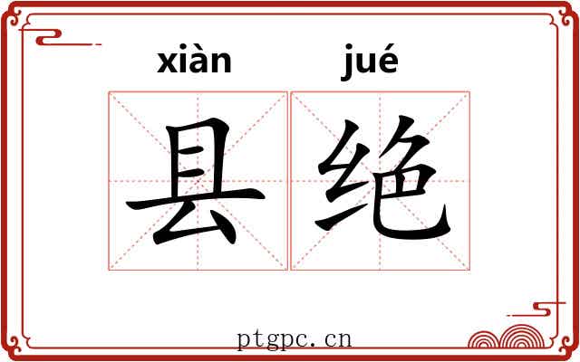 县绝