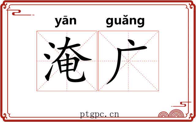 淹广