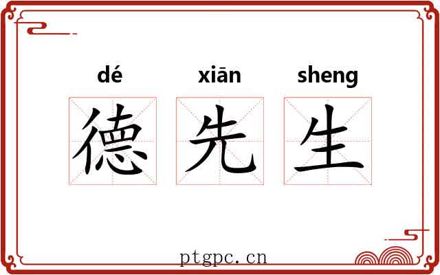 德先生