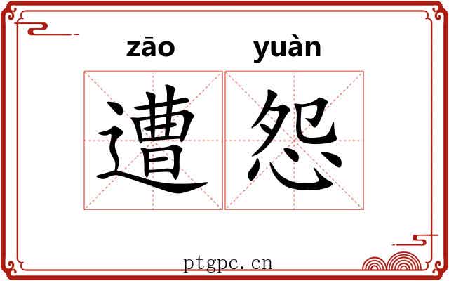 遭怨