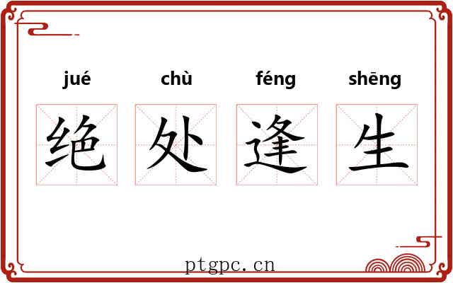 绝处逢生 绝处逢生