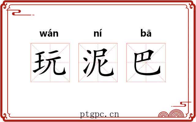 玩泥巴