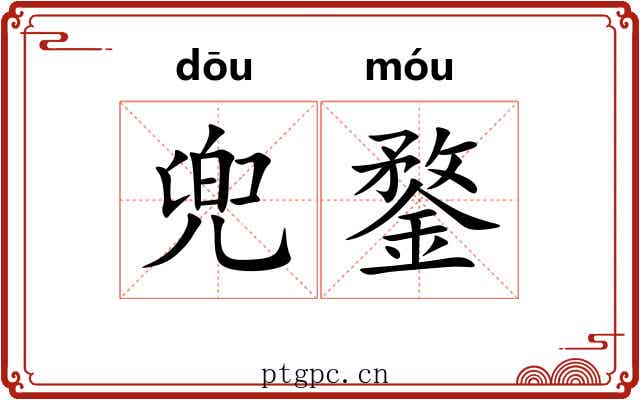 兜鍪
