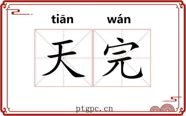 天完