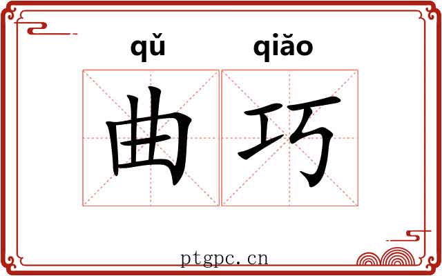 曲巧