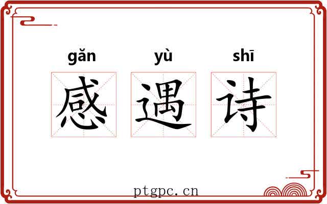 感遇诗 感遇诗