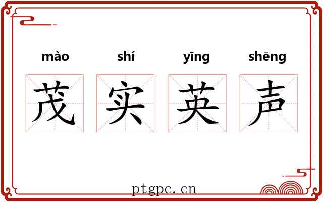 茂实英声 茂实英声