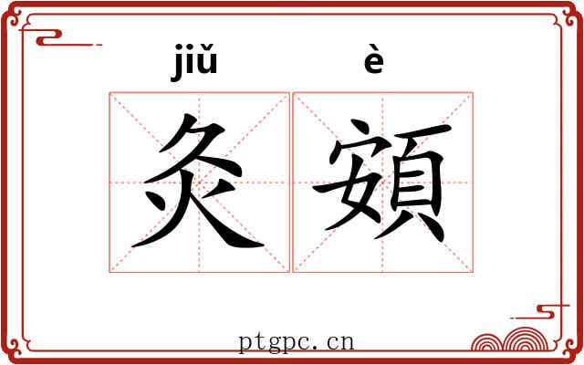 灸頞