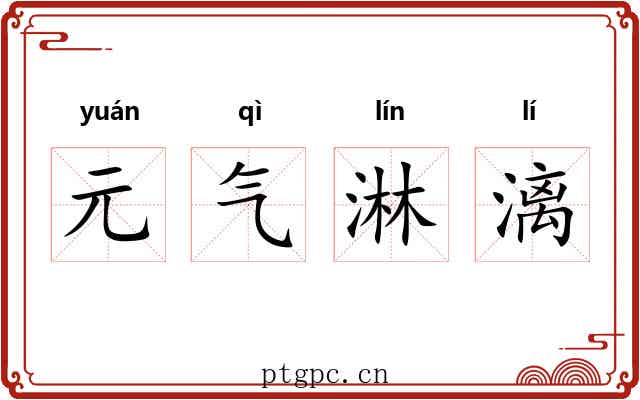元气淋漓