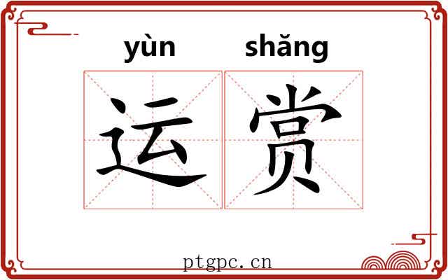 运赏 运赏