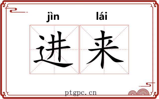 进来