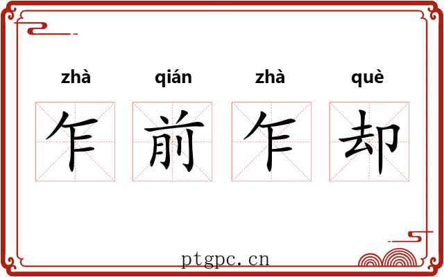 乍前乍却 乍前乍却