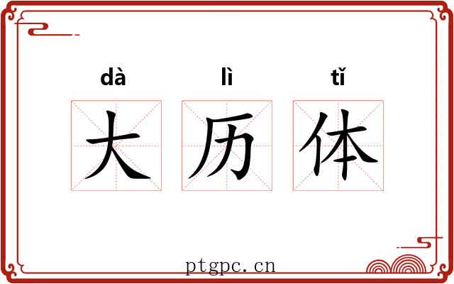大历体 大历体