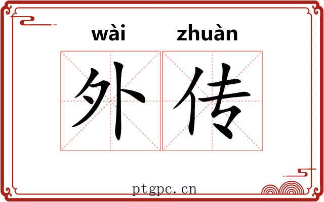 外传 外传