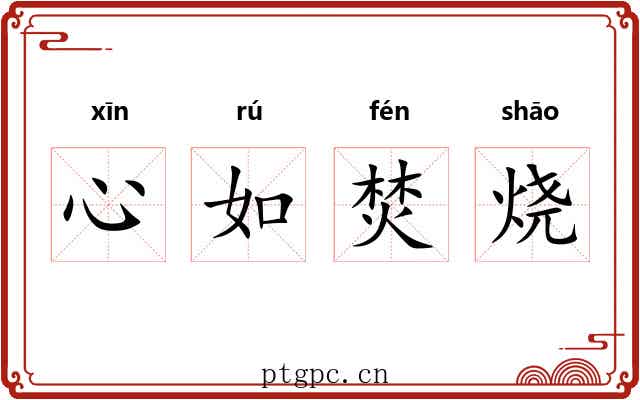 心如焚烧