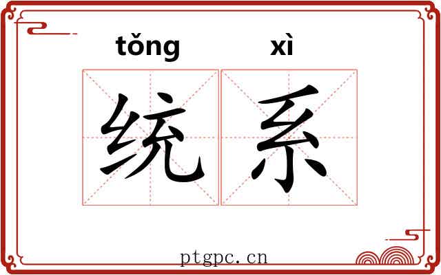 统系 统系