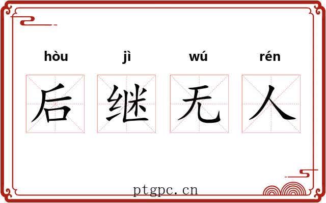 后继无人