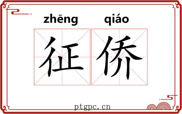 征侨