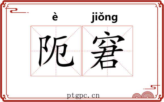 阨窘